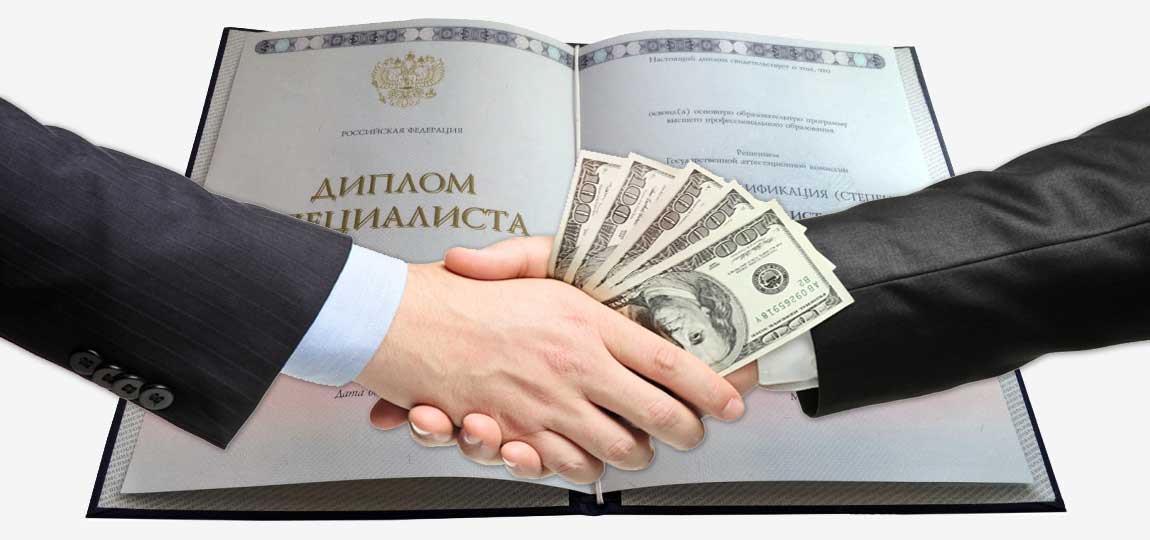 Купить диплом вуза в Москве реальность или миф